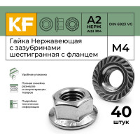 Нержавеющая гайка с фланцем KREPFIELD М4, DIN 6923, А2, с зазубринами, шестигранная, 40 шт. 6923А2ГАЙКАМ4-40