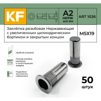 Нержавеющая резьбовая заклепка KREPFIELD М5x19 мм, ART 1026, А2, 50 шт. 1026ГАЙКАЗАКЛЕПКАМ5Х19-50