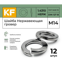 Нержавеющая шайба гровер KREPFIELD М14, DIN 127, А2, 12 шт. 1271.4310ГРОВЕРBМ14-12
