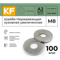 Нержавеющая кузовная шайба KREPFIELD увеличенная, М8, DIN 9021, А2, 100 шт. 9021A2ШАЙБАМ8.4-100