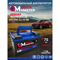 Аккумуляторная батарея Quick Master SP 6СТ-75 (L)-(1) 560А, 277x175x190 4657771813238