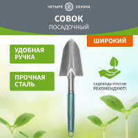 Посадочный широкий совок с металлической ручкой Четыре сезона 64-0014