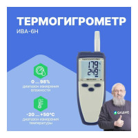 Термогигрометр с поверкой МИКРОФОР НПК ИВА-6Н