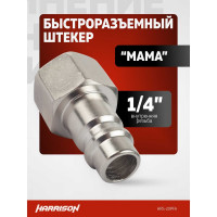 Штекер быстроразъемного соединения 1/4" мама Harrison HRS-20PFA