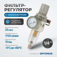 Фильтр-масловлагоотделитель с манометром и регулятором давления HEAVY DUTY 1/4" Optimus AW2000-02
