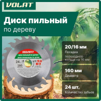 Диск пильный по дереву 160x20/16 мм, 24 зуба ВОЛАТ 88120-24