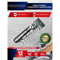 Набор торцевых головок Rockforce с трещоткой и удлинителем 1/2" DR, 6-гранные, 12 предметов RF-012-5MSA (51238) RF-012-5 MSA (51238)