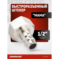 Штекер быстроразъемного соединения 1/2" мама Harrison HRS-40PFA