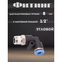 Фитинг угловой для пластиковых трубок (8 мм; 1/2М) ROCKFORCE RF-SPL08-04(2291)