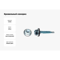Кровельный саморез с шайбой Kenner EPDM, цинк, 6.3x60, 1200 шт. ск6360