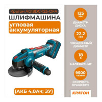 Аккумуляторная бесщеточная угловая шлифмашина Кратон AGB18DC-125-OFA SET АКБ 4.0А·ч, ЗУ 3 11 01 084