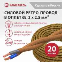 Ретро-провод Камкабель КГВс 2х2,5 мм 20 м золотой 231ЯS20H)3000Е00020М