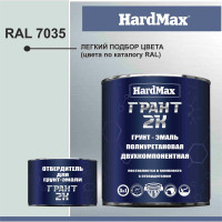 Грунт-эмаль полиуретановая HardMax двухкомпонентная ГРАНТ 2К/GRANT 2 K RAL 7035 Светло-серый (комплект 2,19 кг) 4690417100552