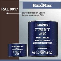 Грунт-эмаль полиуретановая HardMax двухкомпонентная ГРАНТ 2К/GRANT 2 K RAL 8017 Шоколадно-коричневый (комплект 2,19 кг) 4690417100255
