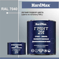 Грунт-эмаль полиуретановая HardMax двухкомпонентная ГРАНТ 2К/GRANT 2 K RAL 7040 Оконный серый (комплект 2,19 кг) 4690417100248