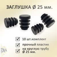 Заглушка ЭЛИМЕТ диаметр 25 мм, 10 шт. БП-00002590