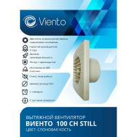 Осевой вытяжной вентилятор ВИЕНТО с таймером и датчиком влажности, малошумный, 130 м3, сл. кость, шарикоподшипник ВИЕНТО 100СН STILL ivory-B