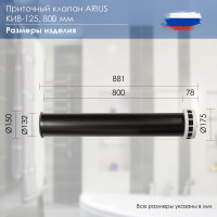 Приточный клапан ARIUS КИВ-125 800 мм с теплошумоизоляцией и круглой наружной металлической решеткой 24004КИВ