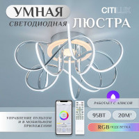 Умная люстра Citilux Джемини Смарт RGB Хром CL229A151E