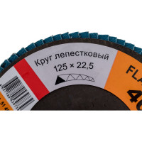 Круг лепестковый шлифовальный Inox 125 мм, P=40 EKA 51 464 40
