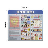 Информационный плакат ООО Комус информационный стенд охрана труда 910x700 мм 1029895