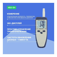 Термогигрометр с поверкой МИКРОФОР НПК ИВА-6Н