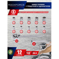 Набор торцевых головок Rockforce с трещоткой и удлинителем 1/2" DR, 6-гранные, 12 предметов RF-012-5MSA (51238) RF-012-5 MSA (51238)