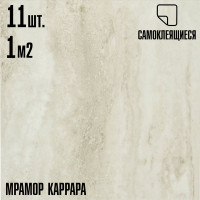 Самоклеящаяся ПВХ плитка LAKO каррара, 32 класс, толщина 2 мм, 1 м² LKD-557-8a-MINI11
