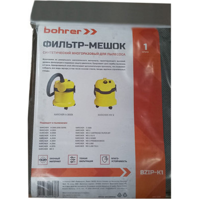 Многоразовый фильтр-мешок для пылесосов Karcher WD2, MV2, WD2.200 Bohrer BZIP-K1