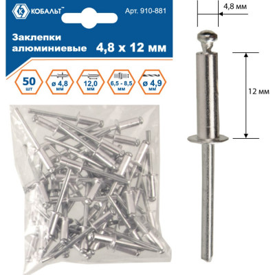 Алюминиевые вытяжные заклепки КОБАЛЬТ 4.8х12 мм (50 шт.) 910-881