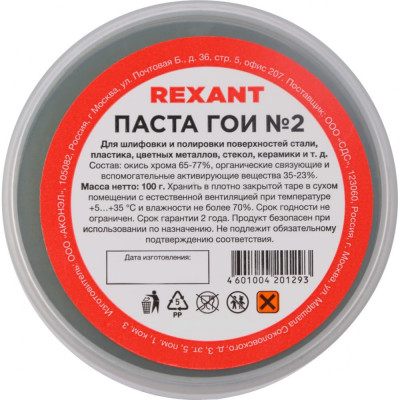 REXANT Паста ГОИ полировальная № 2 баночка 100 г 09-3791