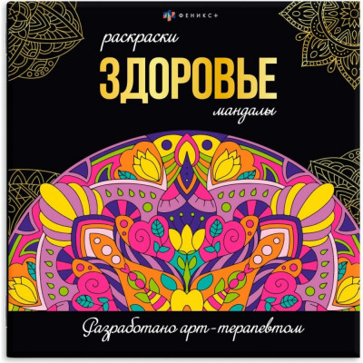Феникс + Раскраска, Серия 