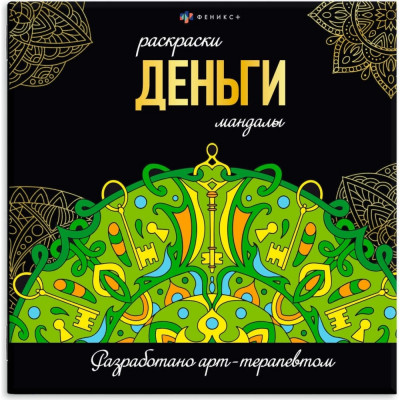 Феникс + Раскраска. Серия 