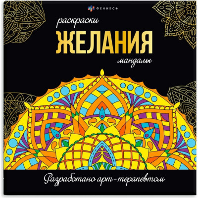 Феникс + Раскраска. Серия 