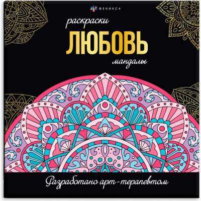 Феникс + Раскраска. Серия 