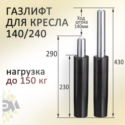 ЭЛИМЕТ Газлифт для офисного кресла 140/240 БП-00001381