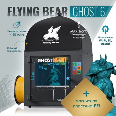 Flying Bear 3d принтер ghost6 (PEI база) CM000003664