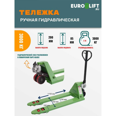 EURO-LIFT Тележка гидравлическая JD03 (г/п 3.0тн, L=1150мм, B=550мм) П/У колеса 00-00004686