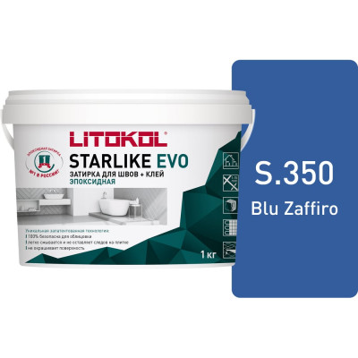 Эпоксидный состав для укладки и затирки мозаики LITOKOL STARLIKE EVO S.350 BLU ZAFFIRO 485360002