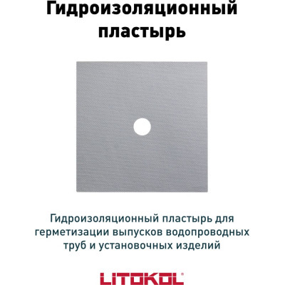 Настенная манжета LITOKOL LitoBAND S 174740001