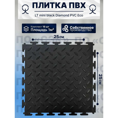 ПО СЭК Плитка ПВХ модульная на пол 25х25 см LT mini black Diamond PVC Eco 01-00102881