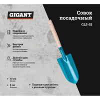 Gigant Совок посадочный сталь большой с дер.руч, GLS-03
