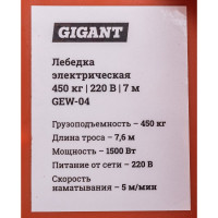 Электрическая лебедка Gigant 225/450кг, 220 В, 7,6/3,8 м GEW-04