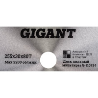 Gigant Диск пильный мультирез по алюминию, ламинату, пластику, ДСП, 255x30x80Т 80 зубьев G-110934