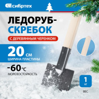 СИБРТЕХ Ледоруб-скребок 200 мм, 1 кг, деревянный черенок, россия 61664