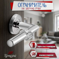 ТУНДРА Дверной ограничитель на ручку , PVC 7090564