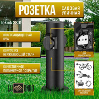 Садовая влагозащищенная розетка на столбике Lummondo Teknik SS01 black