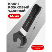 Рожковый ударный односторонний ключ FORCEKRAFT 46мм FK-79146(26872)