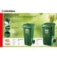 Мусорный контейнер GRINDA МК-120 с колёсами, 120 л 3840-12