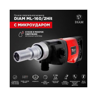 Сверлильная машина с микроударом ручная Diam ML-160/2НIT LC, серия Мастер  620088